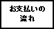 Text Box: お支払いの流れ